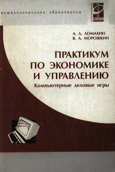 Практикум по экономике и управлению: Компьютерные деловые игры - фото 1
