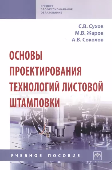 Основы проектирования технологий листовой штамповки. Учебное пособие - фото 1