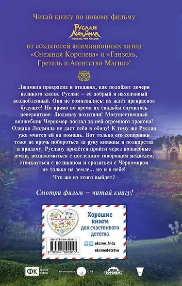 Руслан и Людмила. Больше, чем сказка - фото 2