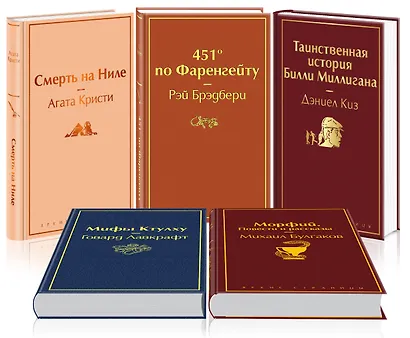Кейс настоящего мужчины 1 (комплект из 5 книг: Смерть на Ниле, 451' по Фаренгейту, Таинственная история Билли Миллигана и др.) - фото 1