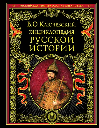 Энциклопедический словарь русской истории. Современная версия - фото 1