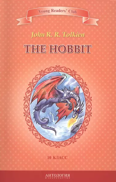 Хоббит=The Hobbit. Книга для чтения на английском языке в 10 классе общеобразовательных учебных заведений - фото 1