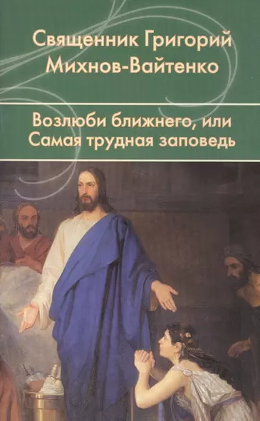 Возлюби ближнего, или Самая трудная заповедь. - фото 1