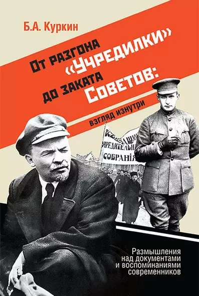 От разгона "Учредилки" до заката Советов. Взгляд изнутри. Размышления над документами и воспоминаниями современников - фото 1