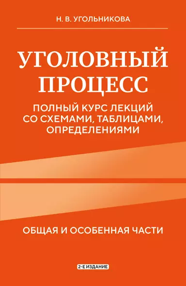 Уголовный процесс. Полный курс лекций со схемами, таблицами, определениями. 2-е издание - фото 1