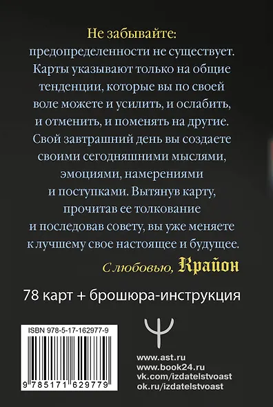 Крайон. Таро Уэйта. Толкования и послания для управления событиями своей жизни. 78 карт и руководство - фото 2