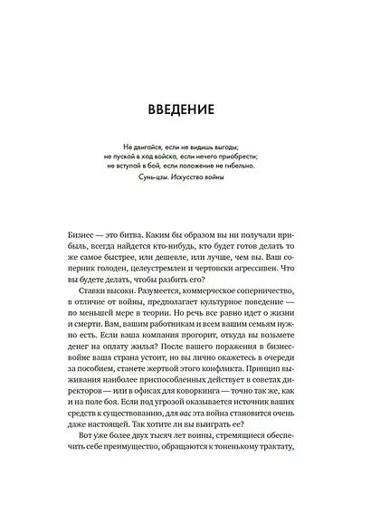 Искусство войны в бизнесе. Секреты побед и причины поражений величайших компаний в свете стратегий гения военной мысли Сунь-цзы - фото 12