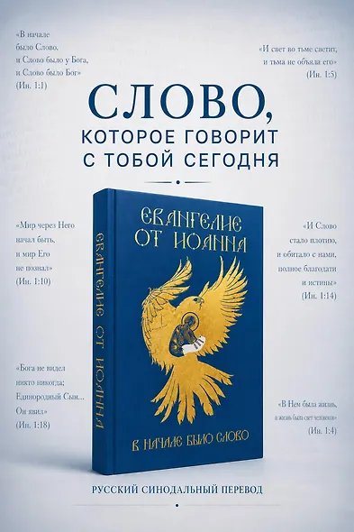 Евангелие от Иоанна. В начале было слово - фото 4