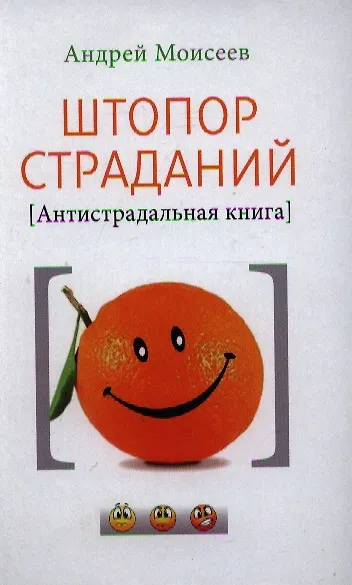Штопор страданий. Антистрадальная книга - фото 1