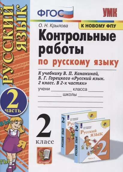 Контрольные работы по Русскому языку. 2 класс. (к учебнику В.П. Канакина, В.Г. Горецкого "Русский язык. 2 класс. В 2-х частях"). Часть 2 (к новому ФПУ) - фото 1