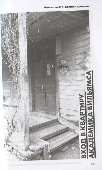 Москва за ТТК. Калитки времени - фото 4