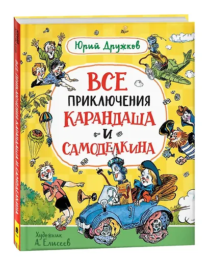 Все приключения Карандаша и Самоделкина. Сказочные повести - фото 11