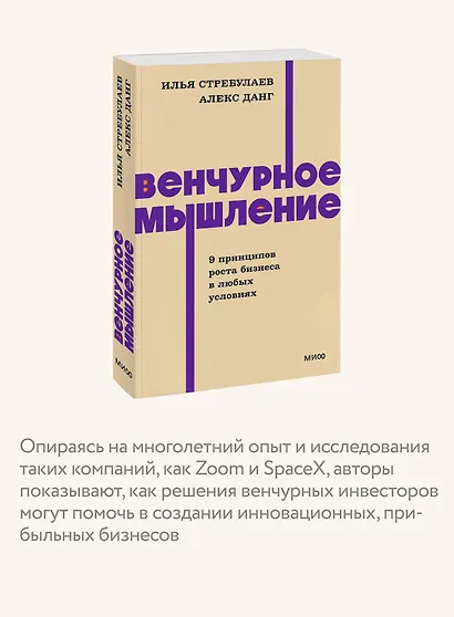 Венчурное мышление. 9 принципов роста бизнеса в любых условиях. NEON Pocketbooks - фото 6