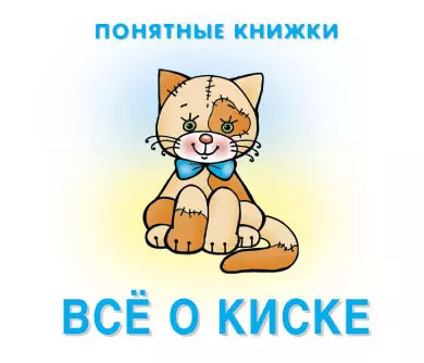 Все о киске. Книжка на картоне + методичка для родителей (для детей 0-2 лет) - фото 1