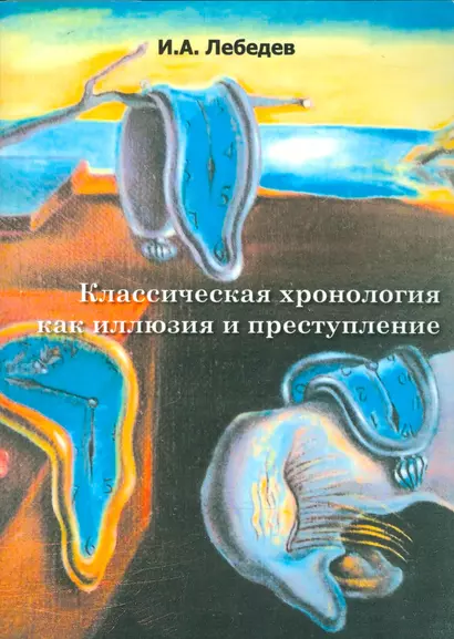 Классическая хронология как иллюзия и преступление - фото 1