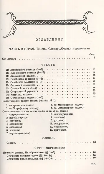 Старославянский язык: В двух частях: учебное пособие - фото 2