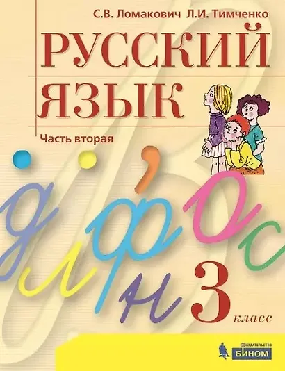 Русский язык. 3 класс. Учебник. В 2 частях. Часть 2 - фото 1