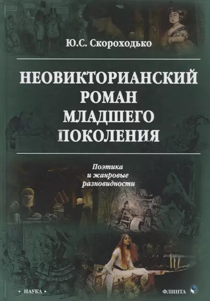 Неовикторианский роман младшего поколения. Поэтика и жанровые разновидности. Монография - фото 1