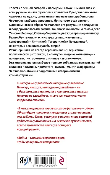 Черчилль говорит. Цитаты, мысли и афоризмы великого политика - фото 2