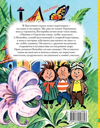 Приключения Незнайки и его друзей - фото 2