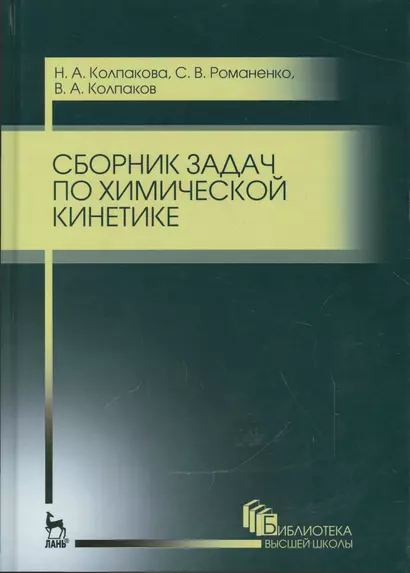 Сборник задач по химической кинетике. Уч. пособие, 2-е изд., стер. - фото 1