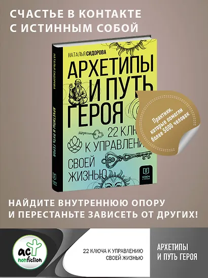 Архетипы и Путь Героя. 22 ключа к управлению своей жизнью - фото 4