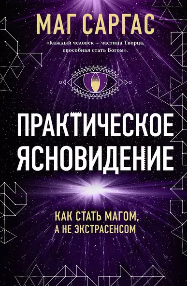 Практическое ясновидение. Как стать магом, а не экстрасенсом (новое оформление) - фото 1