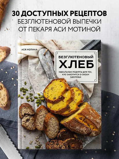 Безглютеновый хлеб. Идеальные рецепты для тех, кто заботится о своем здоровье. - фото 4