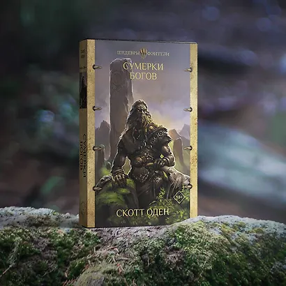 Сумерки богов - фото 3