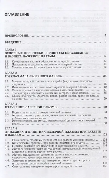 Динамика и кинетика лазерной плазмы - фото 2