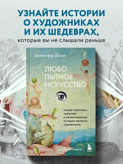 Любопытное искусство. Самые странные, смешные и увлекательные истории великих художников - фото 4