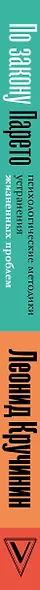 По закону Парето: психологические методики устранения жизненных проблем - фото 8