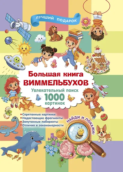 Большая книга виммельбухов - фото 1