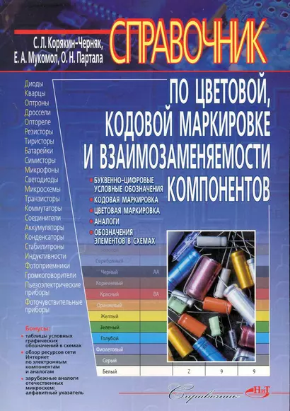 Справочник по цветовой, кодовой маркировке и взаимозаменяемости компонентов. - фото 1