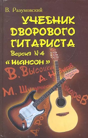 Учебник дворового гитариста : шансон (+ бардовская песня, городской фольклор) : версия №4 / 2-е изд. - фото 1