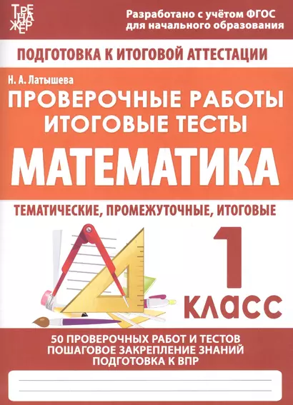 Математика. 1 класс. Проверочные работы. Итоговые тесты - фото 1