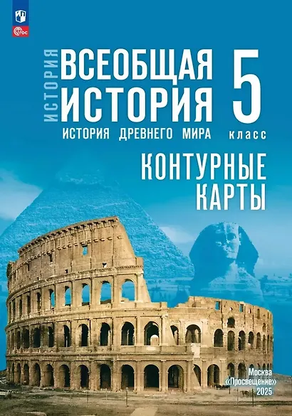 История. Всеобщая история. История Древнего мира. 5 класс. Контурные карты - фото 1