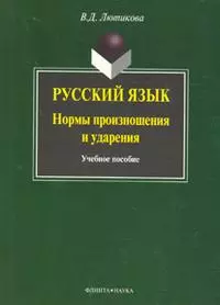 Русский язык:нормы произношения и ударения: Учебное пособие, 3-е изд.,испр. и доп. - фото 1