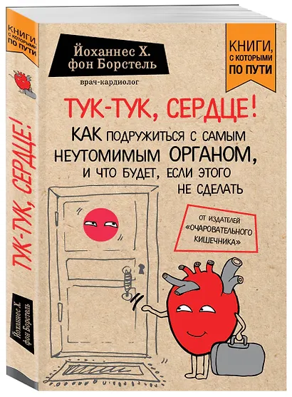 Тук-тук, сердце! Как подружиться с самым неутомимым органом и что будет, если этого не сделать (покет) - фото 3