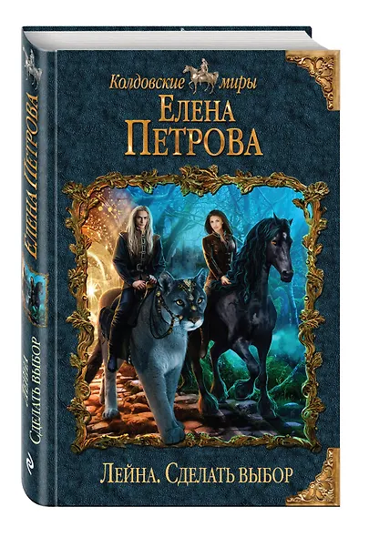 Лейна. Сделать выбор - фото 3