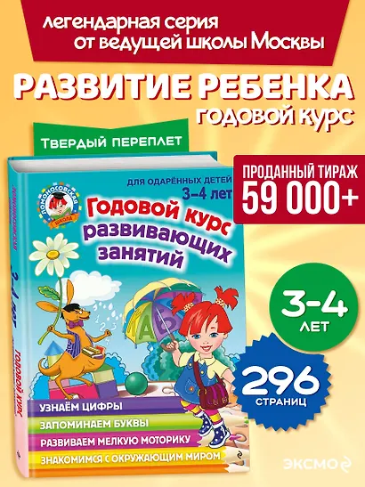 Годовой курс развивающих занятий: для детей 3-4 лет - фото 4