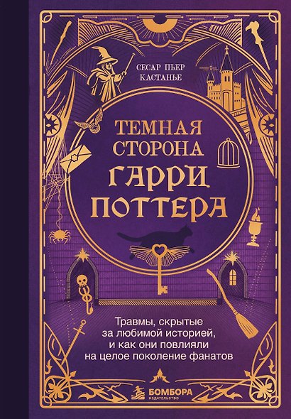 Темная сторона «Гарри Поттера». Травмы, скрытые за любимой историей, и как они повлияли на целое поколение фанатов - фото 1