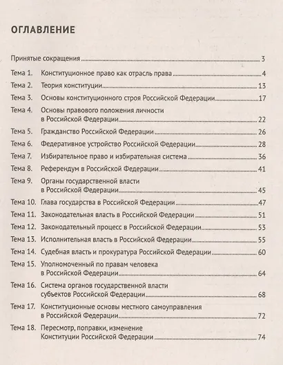 Конституционное право в схемах и таблицах: учебное пособие - фото 2