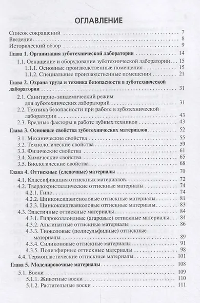Зуботехническое материаловедение с курсом охраны труда и техники безопасности. Учебник - фото 2