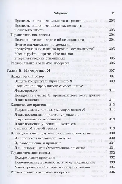 Терапия принятия и ответственности. Процессы и практика осознанных изменений - фото 7