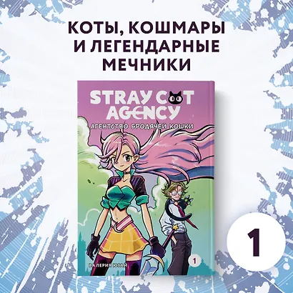 Stray cat agency. Агентство бродячей кошки. Том 1. Манга - фото 2