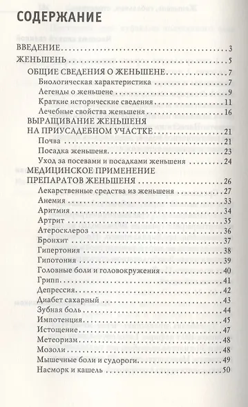 Тайные травы императоров. Излечение с помощью женьшеня, сабельника и столетника. Уникальное практическое руководство - фото 2