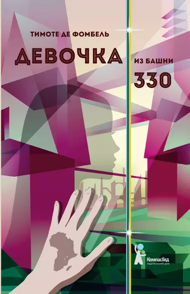 Девочка из башни 330 - фото 1