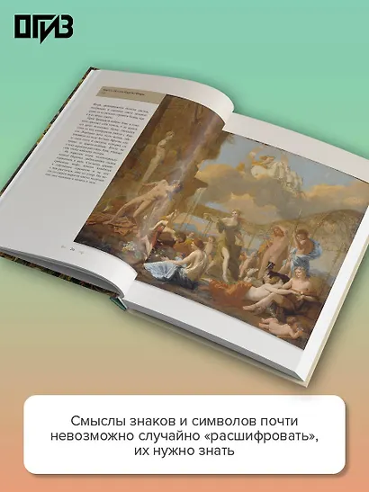 Знаки, символы и аллегории в живописи - фото 5