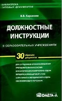 Должностные инструкции в образовательных учреждениях. 30 образцов документов - фото 1